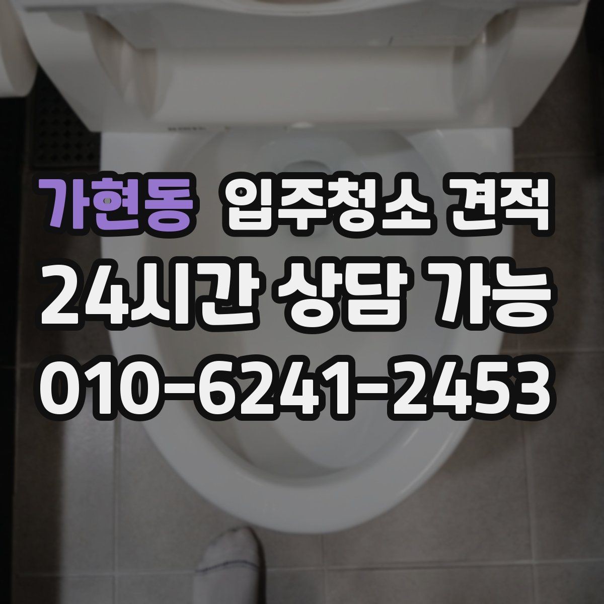 가현동 입주청소 견적 상담 전 알아두면 좋은 준비사항