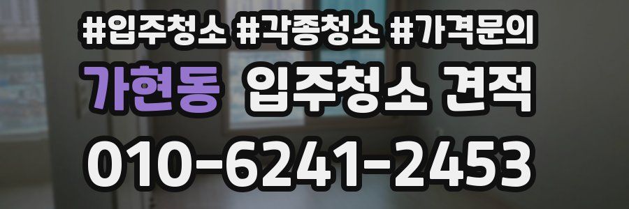가현동 입주청소 견적