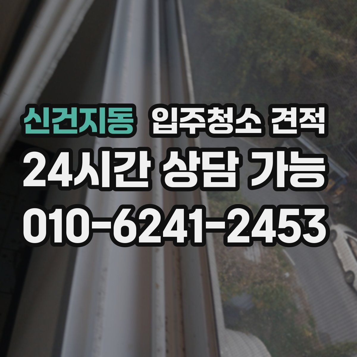 신건지동 입주청소 견적 비교 시 자주 놓치는 세부 작업