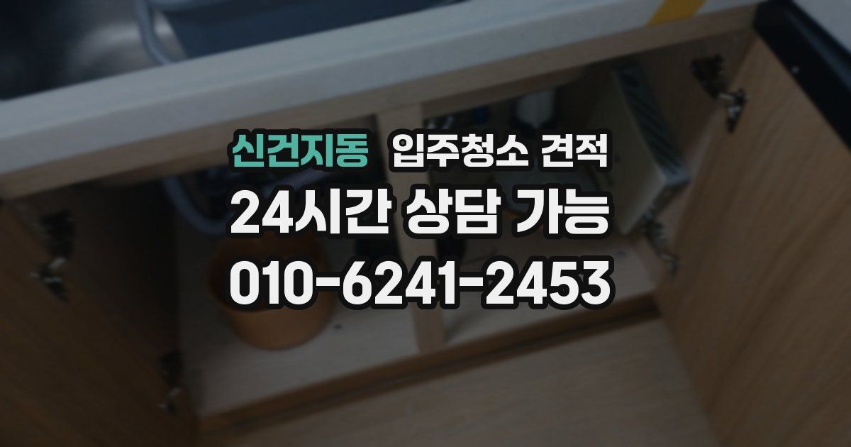 신건지동 입주청소 견적
