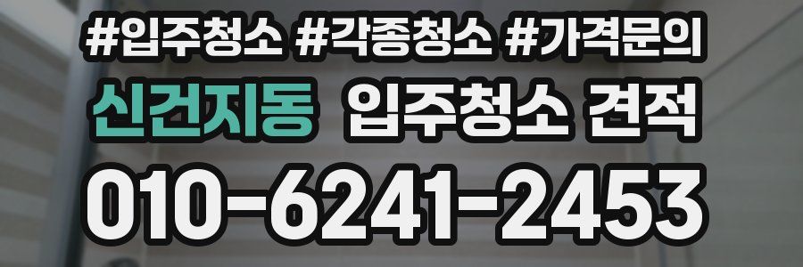 신건지동 입주청소 견적