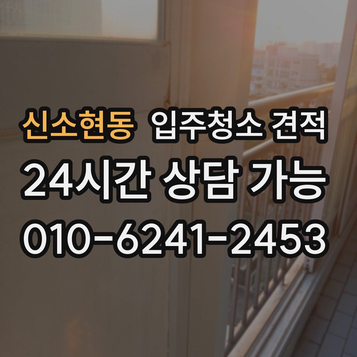 신소현동 입주청소 견적 받기 전 오염 상태를 전달하는 방법
