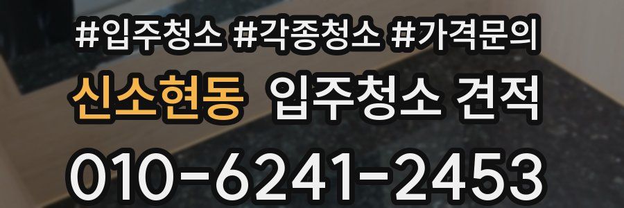 신소현동 입주청소 견적