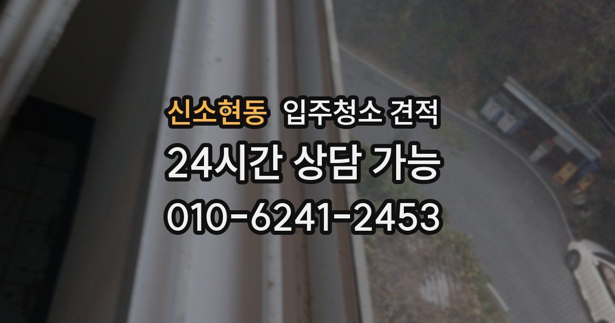 신소현동 입주청소 견적