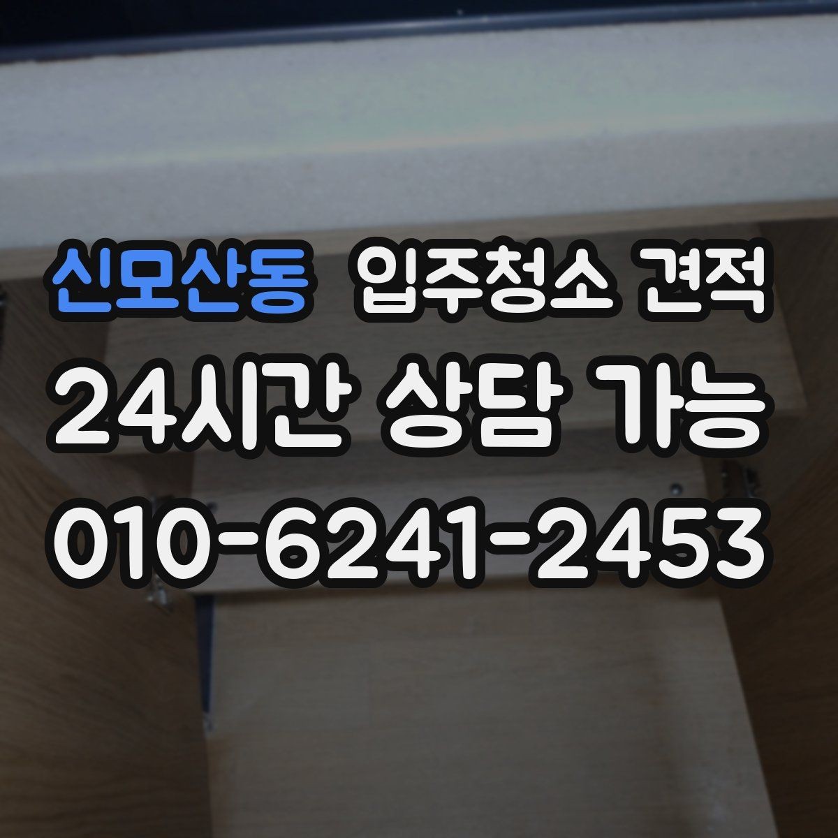 신모산동 입주청소 견적 선택 시 놓치기 쉬운 부분