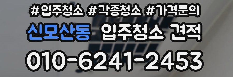 신모산동 입주청소 견적