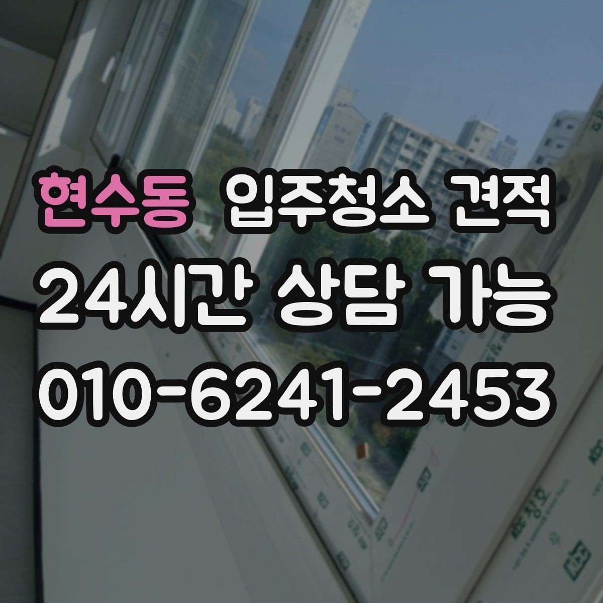 현수동 입주청소 견적 상담 시 서비스 범위를 묻는 이유