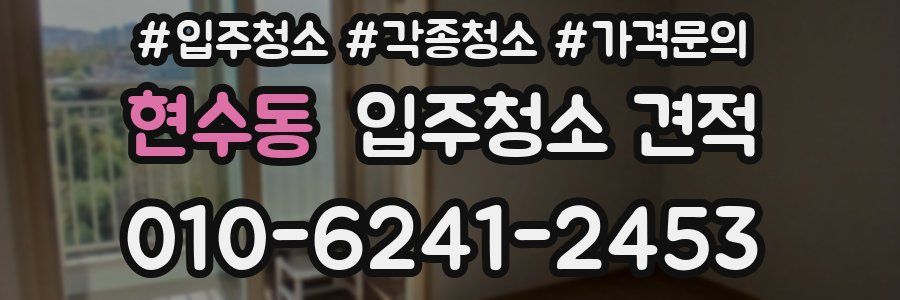 현수동 입주청소 견적