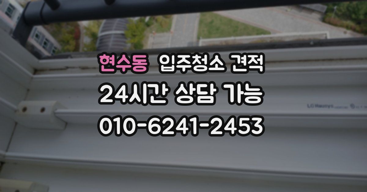 현수동 입주청소 견적