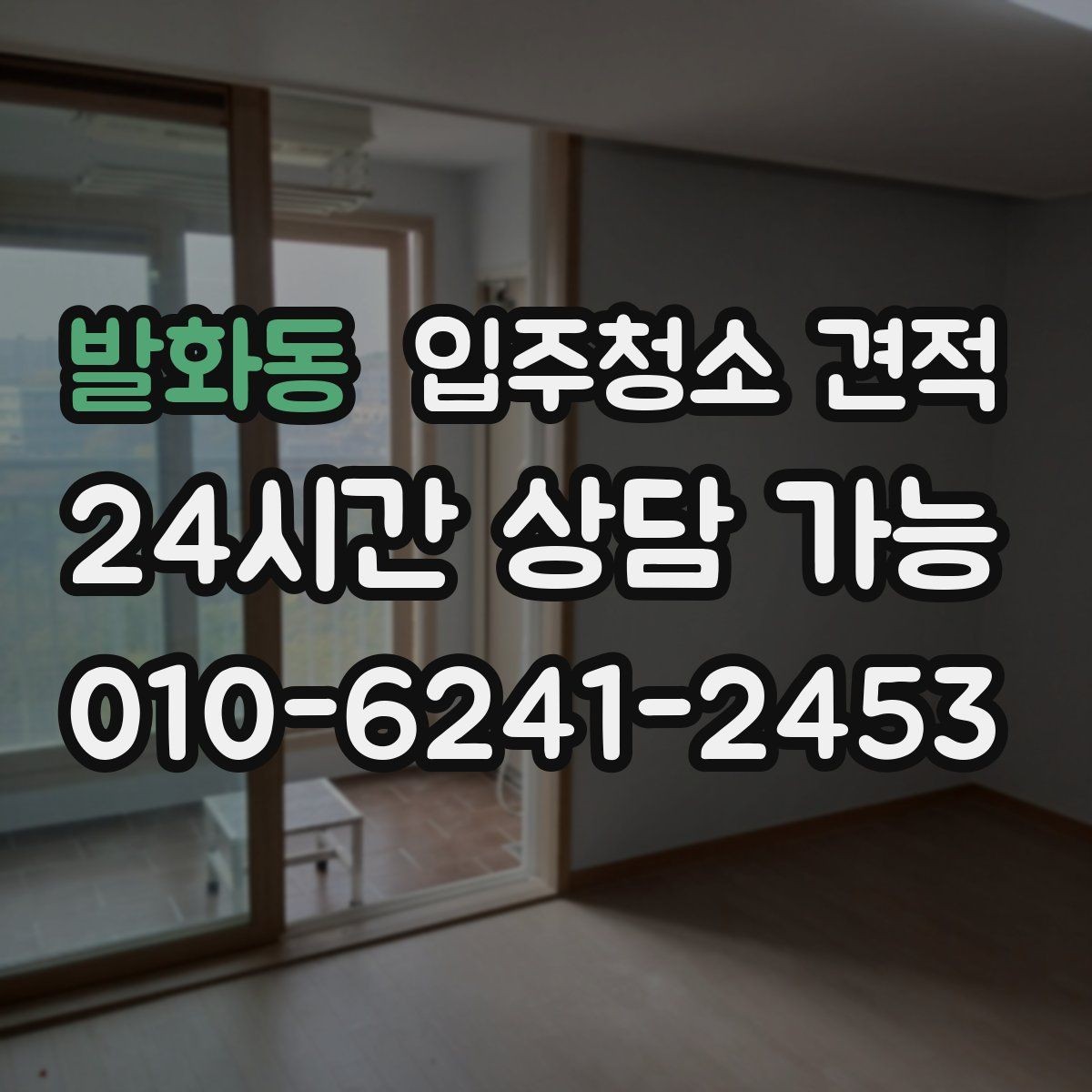 발화동 입주청소 견적 문의 시 일정 조율도 함께 살피기