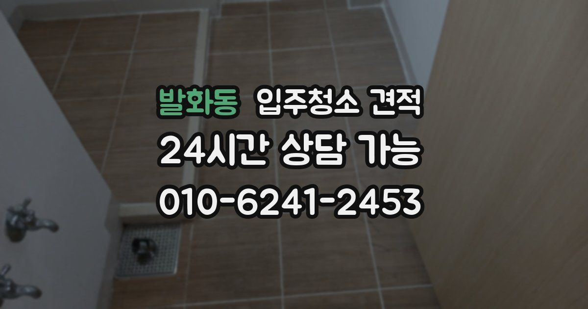 발화동 입주청소 견적