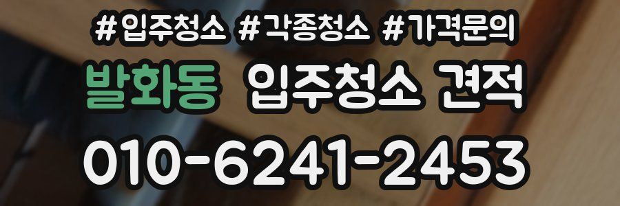 발화동 입주청소 견적