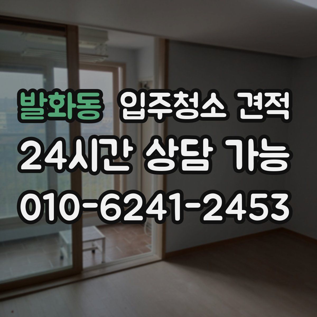 발화동 입주청소 견적