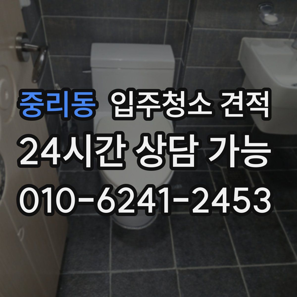 중리동 입주청소 견적