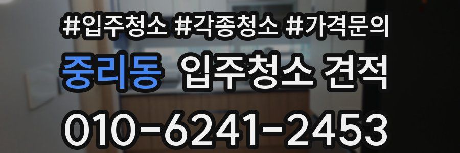 중리동 입주청소 견적