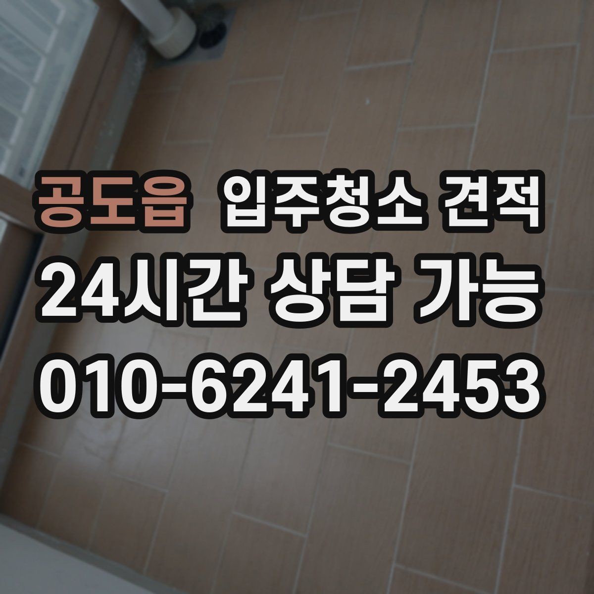 공도읍 입주청소 견적 비교 후 선택이 쉬워지는 정리법