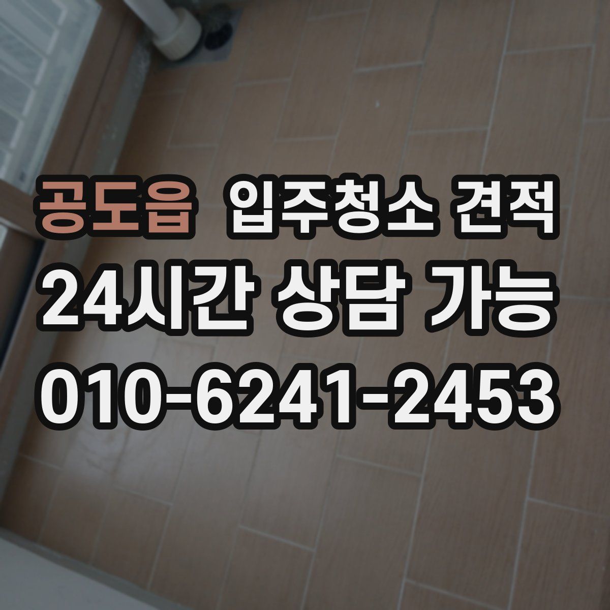 공도읍 입주청소 견적