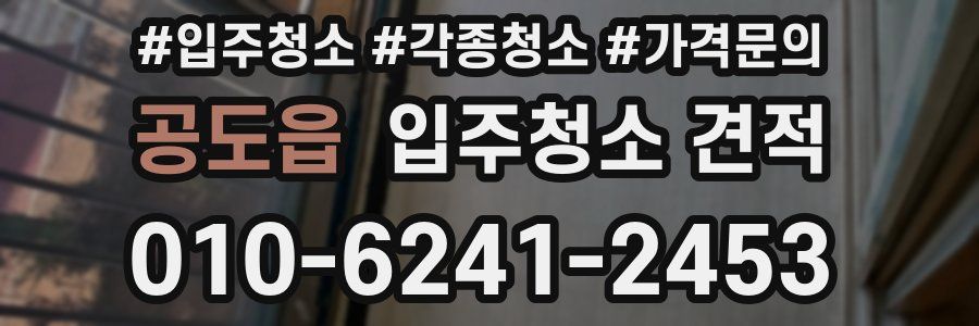 공도읍 입주청소 견적
