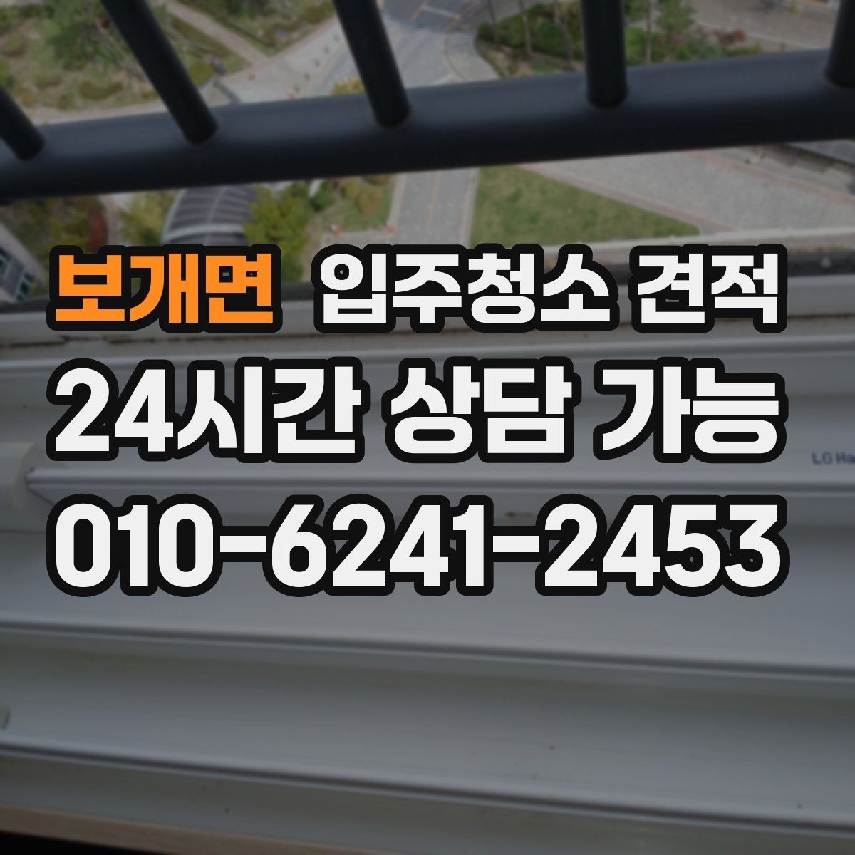 보개면 입주청소 견적 계산에 영향을 주는 현장 조건