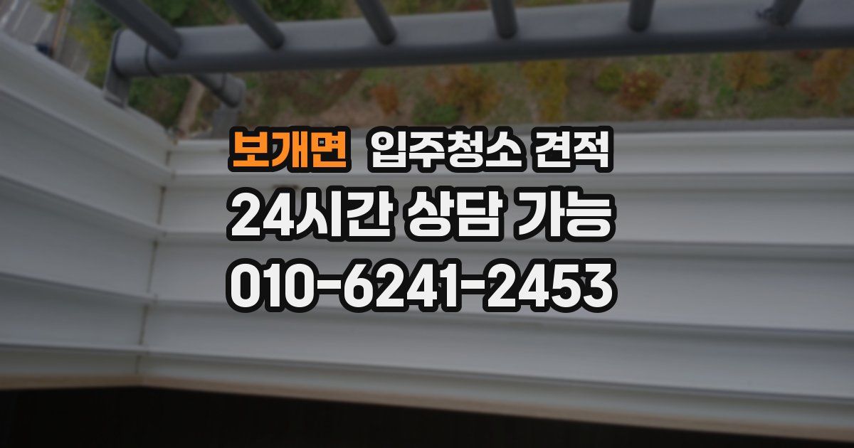 보개면 입주청소 견적