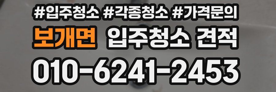 보개면 입주청소 견적