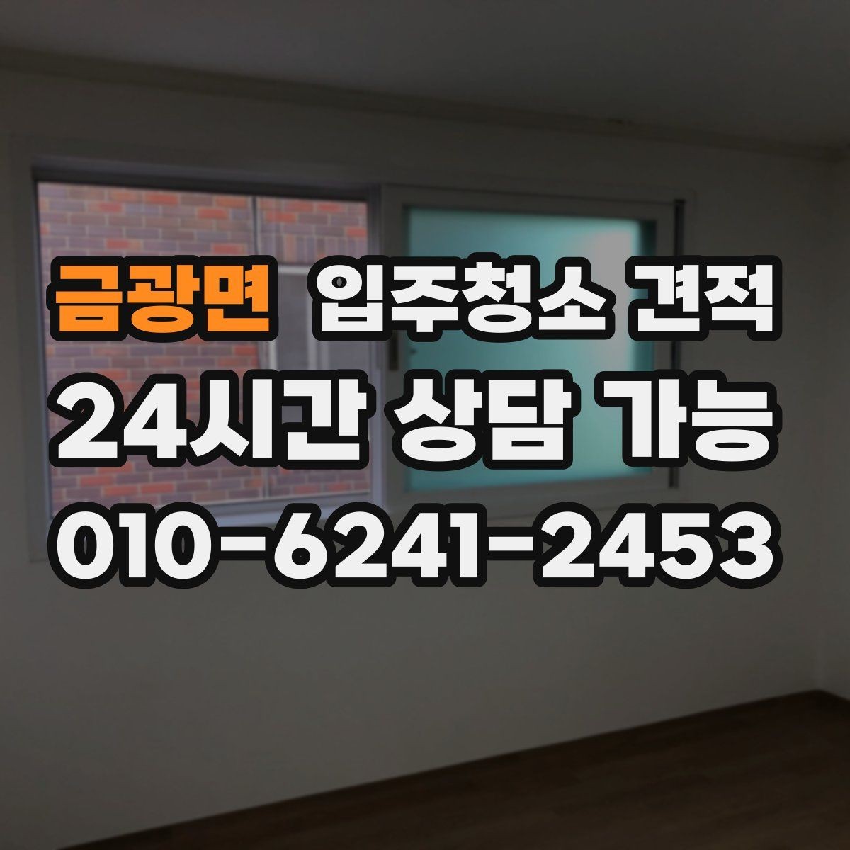 금광면 입주청소 견적 설명이 이해되지 않을 때 확인할 질문
