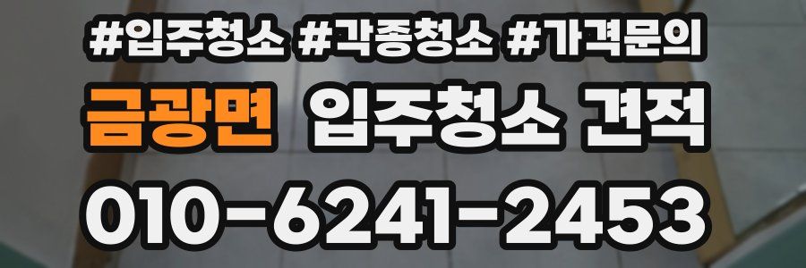 금광면 입주청소 견적
