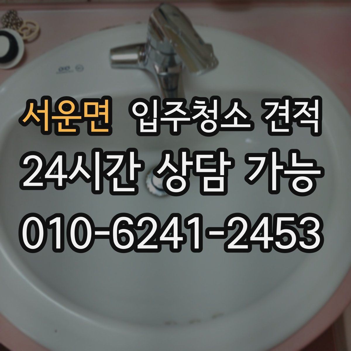 서운면 입주청소 견적 받을 때 놓치기 쉬운 체크포인트