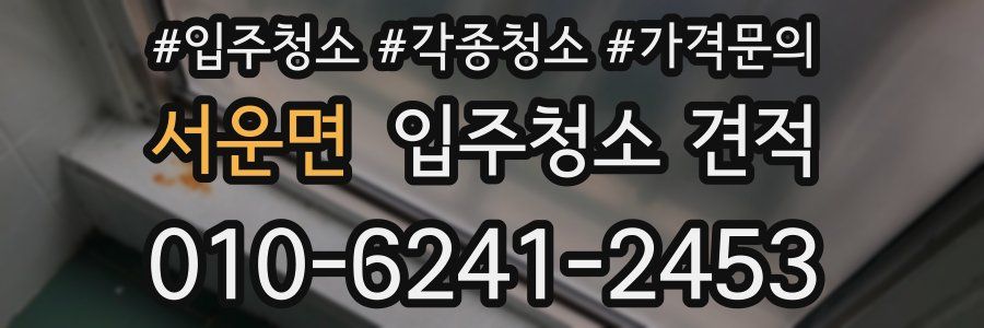 서운면 입주청소 견적