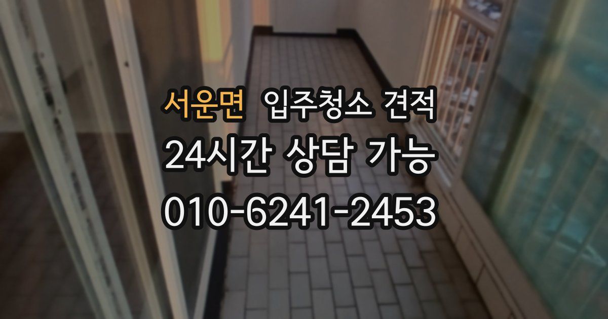 서운면 입주청소 견적