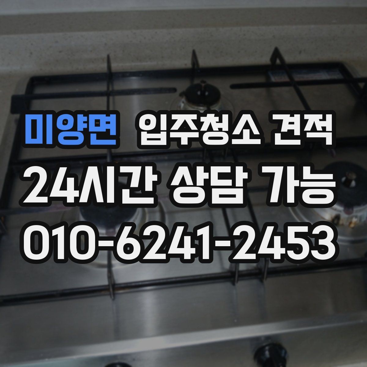 미양면 입주청소 견적 요청 시 현장 특이사항을 전달하는 방법