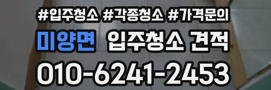 미양면 입주청소 견적