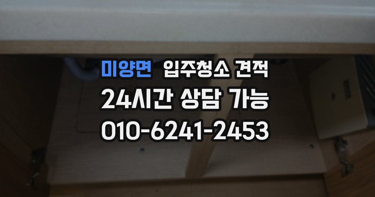 미양면 입주청소 견적