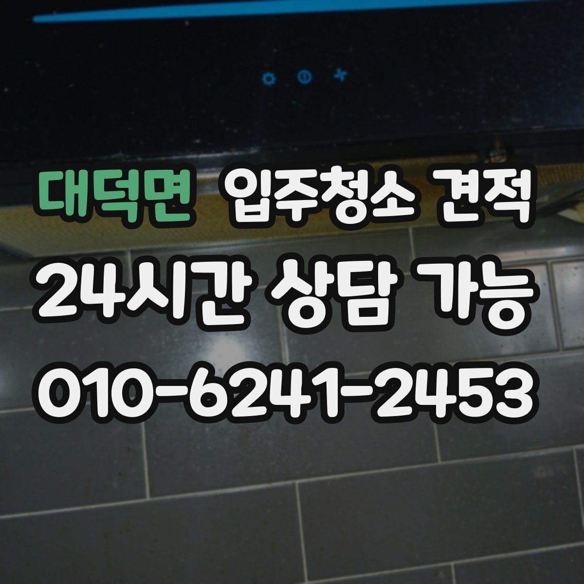 대덕면 입주청소 견적 상담 시 추가 작업 가능 여부 확인