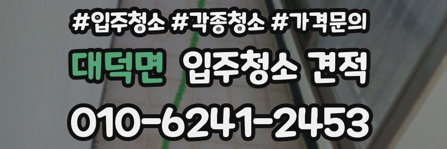 대덕면 입주청소 견적