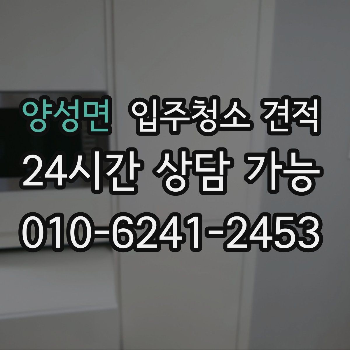 양성면 입주청소 견적 상담에서 욕실 상태를 자세히 전달해야 하는 이유
