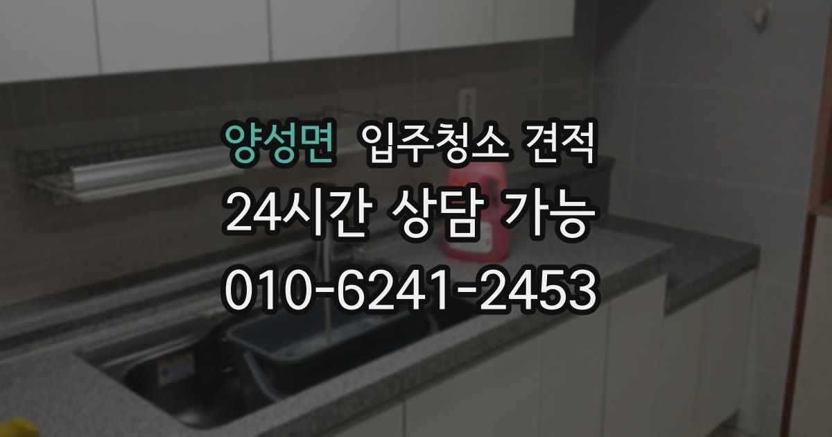 양성면 입주청소 견적