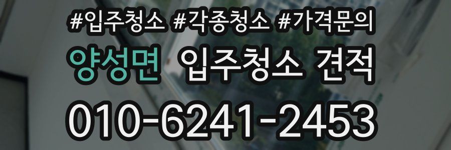 양성면 입주청소 견적