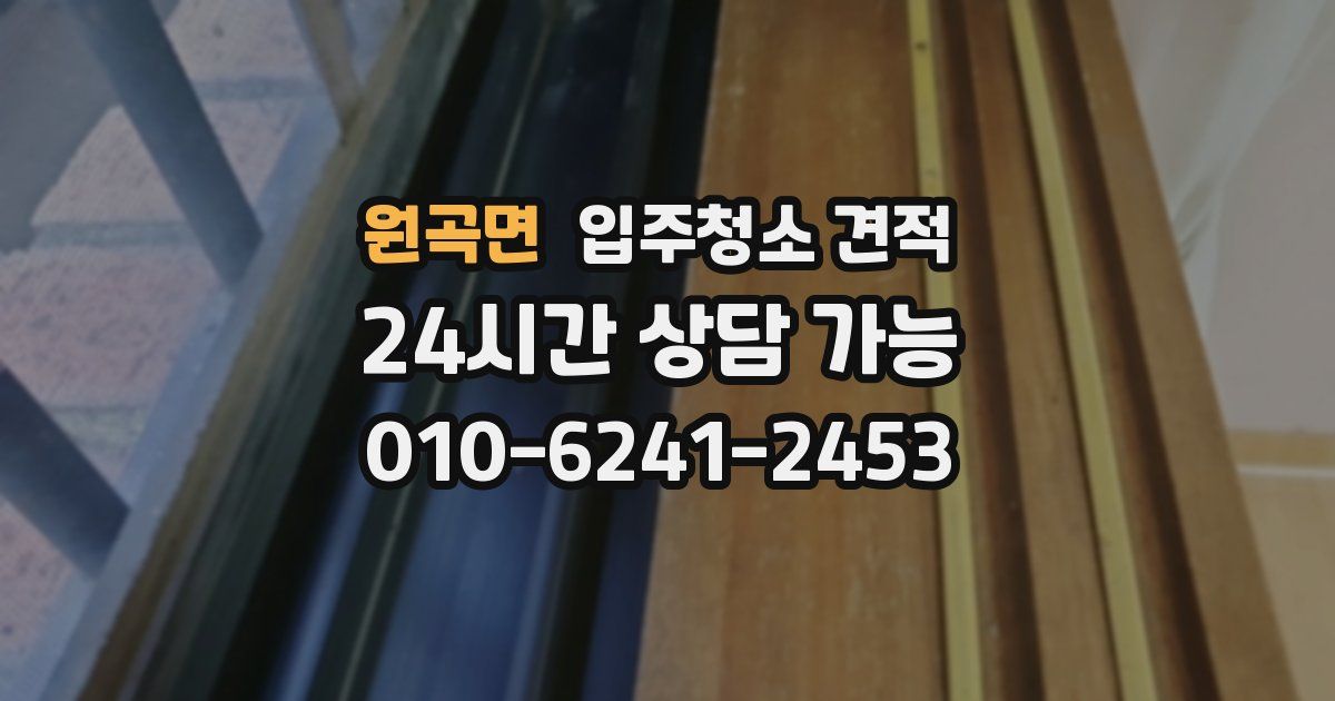 원곡면 입주청소 견적