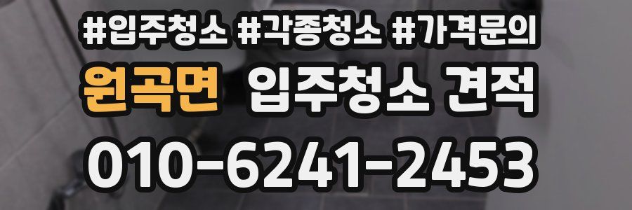 원곡면 입주청소 견적