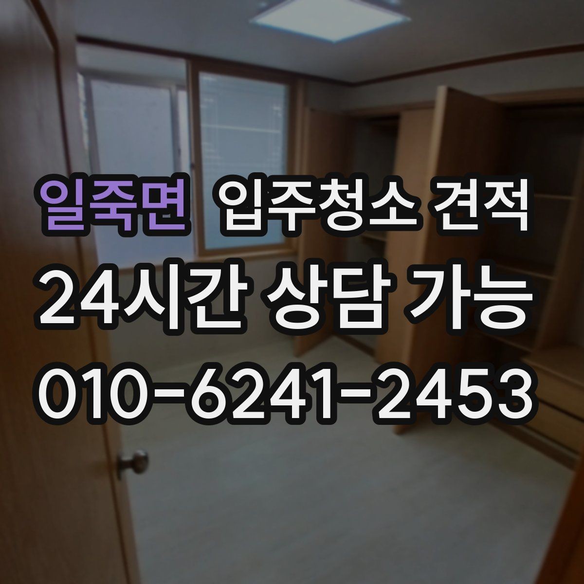 일죽면 입주청소 견적 확인 후 현장 변경이 생기면 어떻게 될까