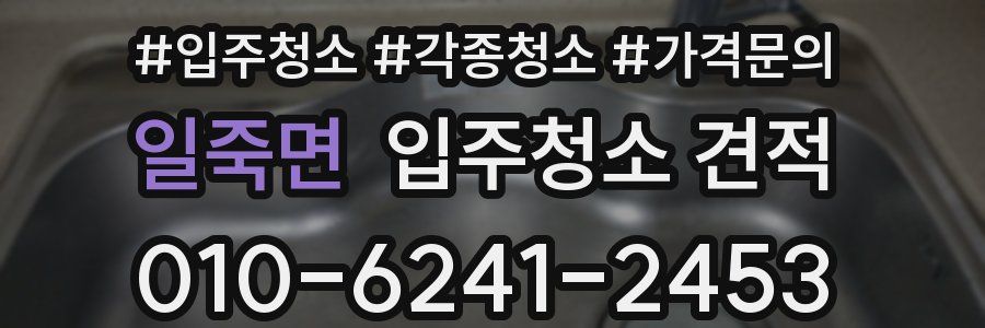 일죽면 입주청소 견적