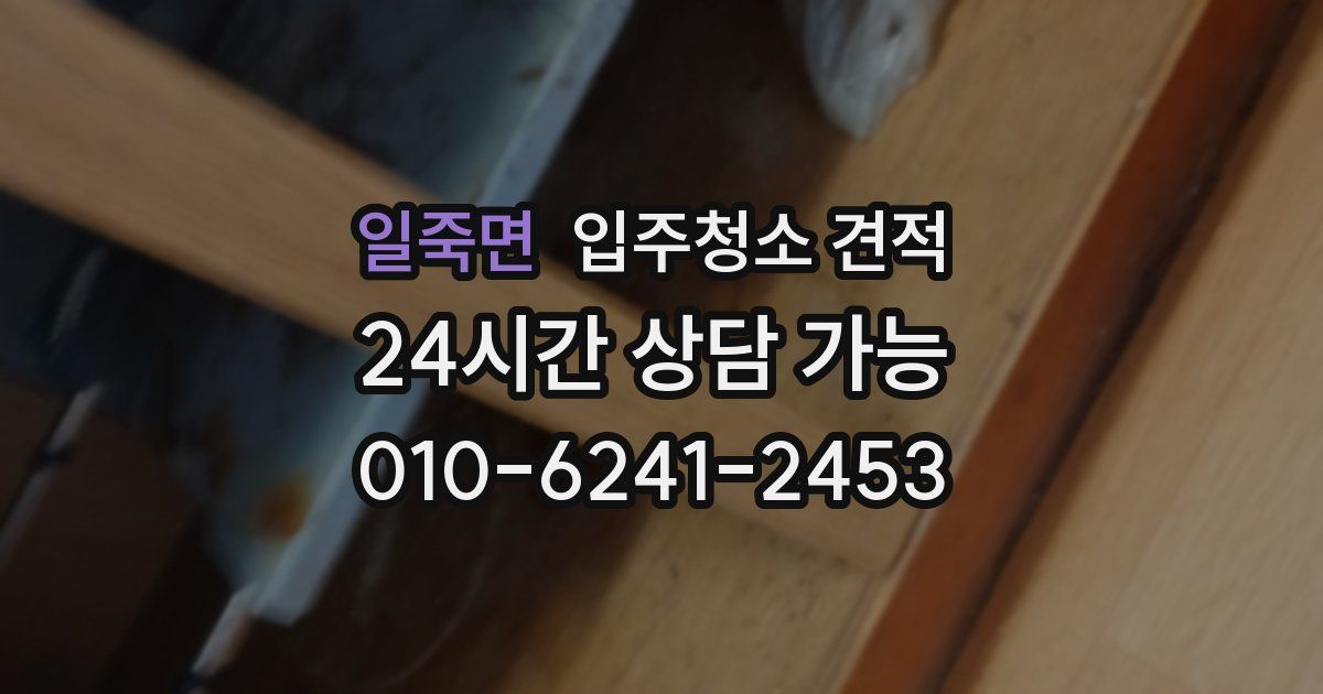 일죽면 입주청소 견적