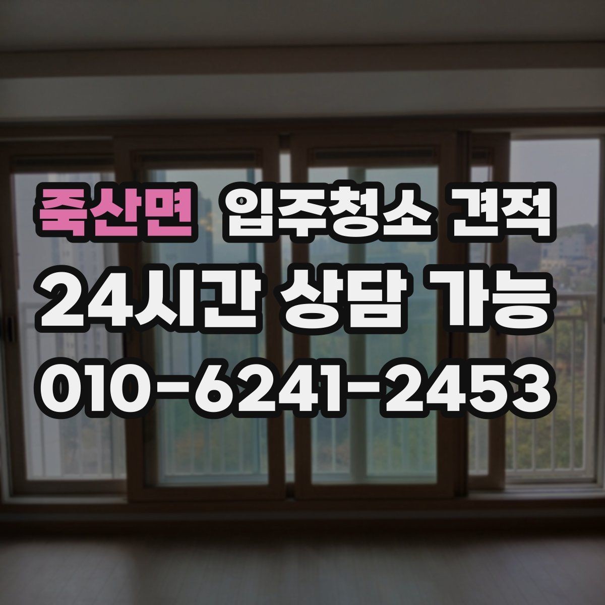 죽산면 입주청소 견적 상담으로 알 수 있는 업체별 차이