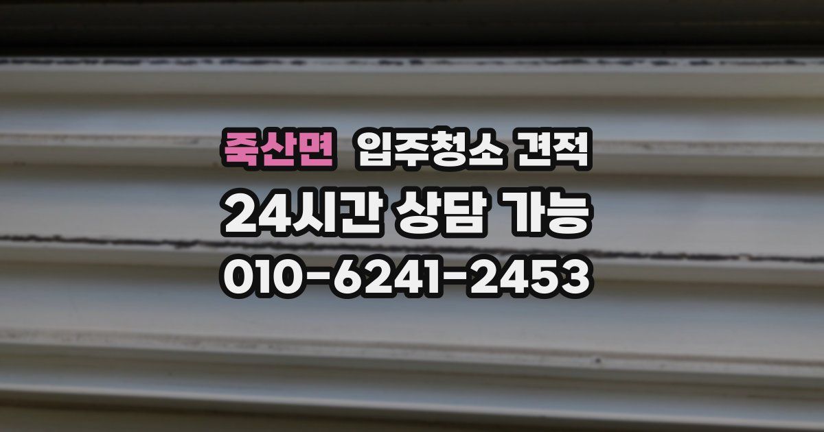 죽산면 입주청소 견적