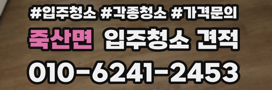 죽산면 입주청소 견적