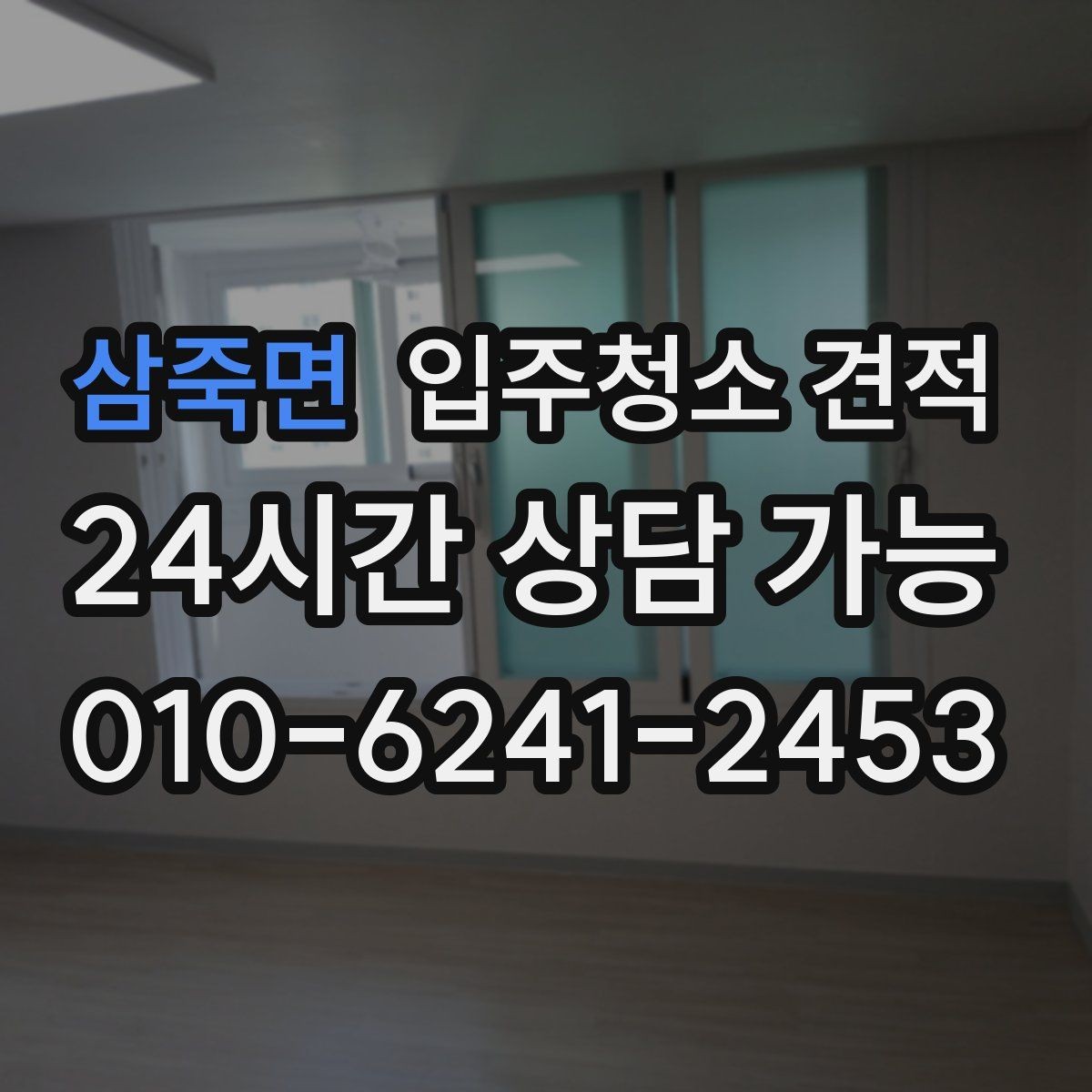 삼죽면 입주청소 견적 차이를 이해하는 가장 쉬운 방법