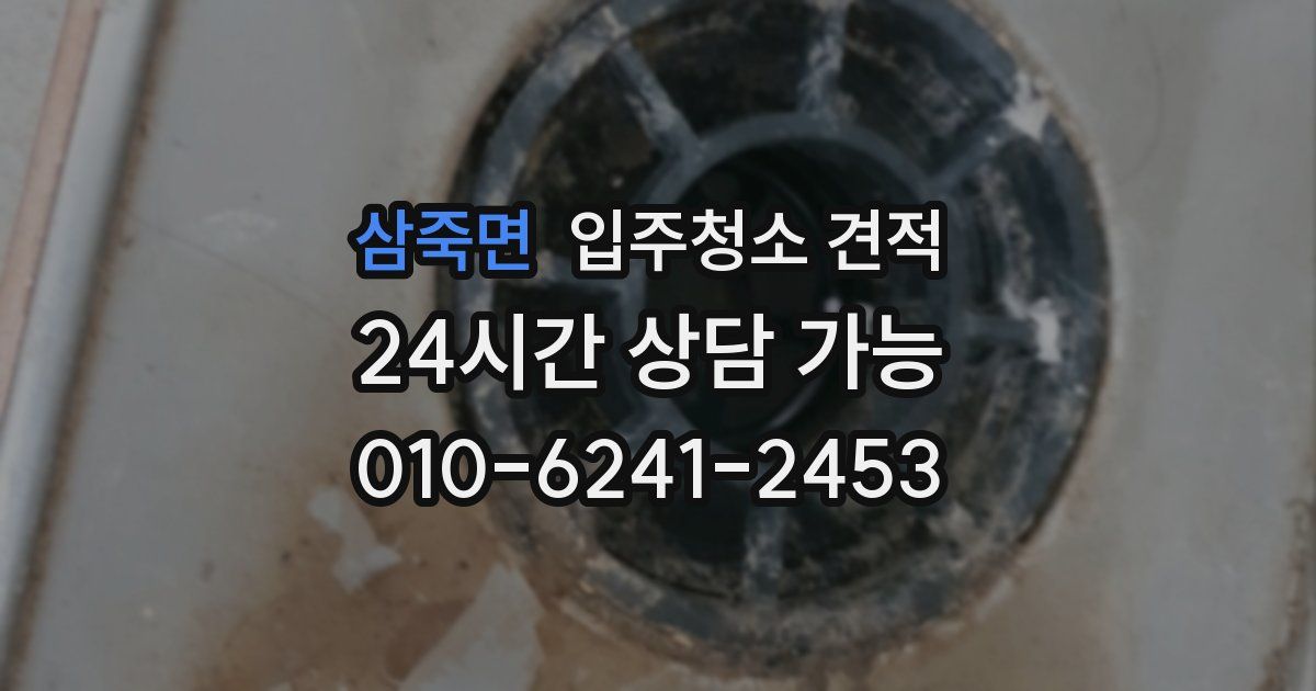 삼죽면 입주청소 견적