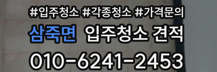 삼죽면 입주청소 견적
