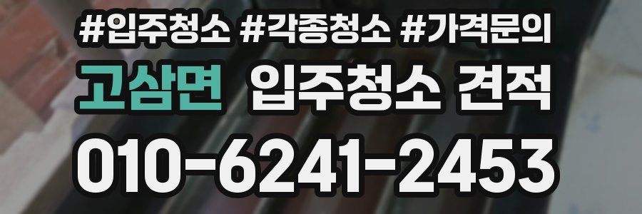 고삼면 입주청소 견적